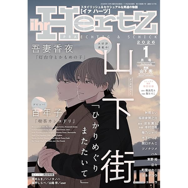 ihr HertZ 2025年7月号 [雑誌] (HertZ&CRAFT) | 里つばめ, 緒川千世
